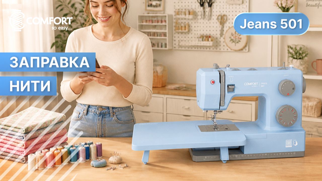 COMFORT Jeans 501 | Заправка нити