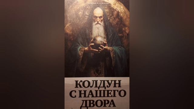 Колдун с нашего двора