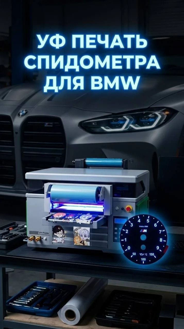 УФ печать спидометр BMW