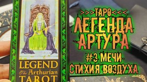 Legend: The Arthurian Tarot \ Таро Артурианская Легенда | Знакомство с колодой ~Мечи~