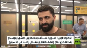 استئناف الرحلات الجوية بين دمشق وموسكو