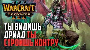Ты видишь ДРИАД - Ты строишь контру! Warcraft 3 Reforged