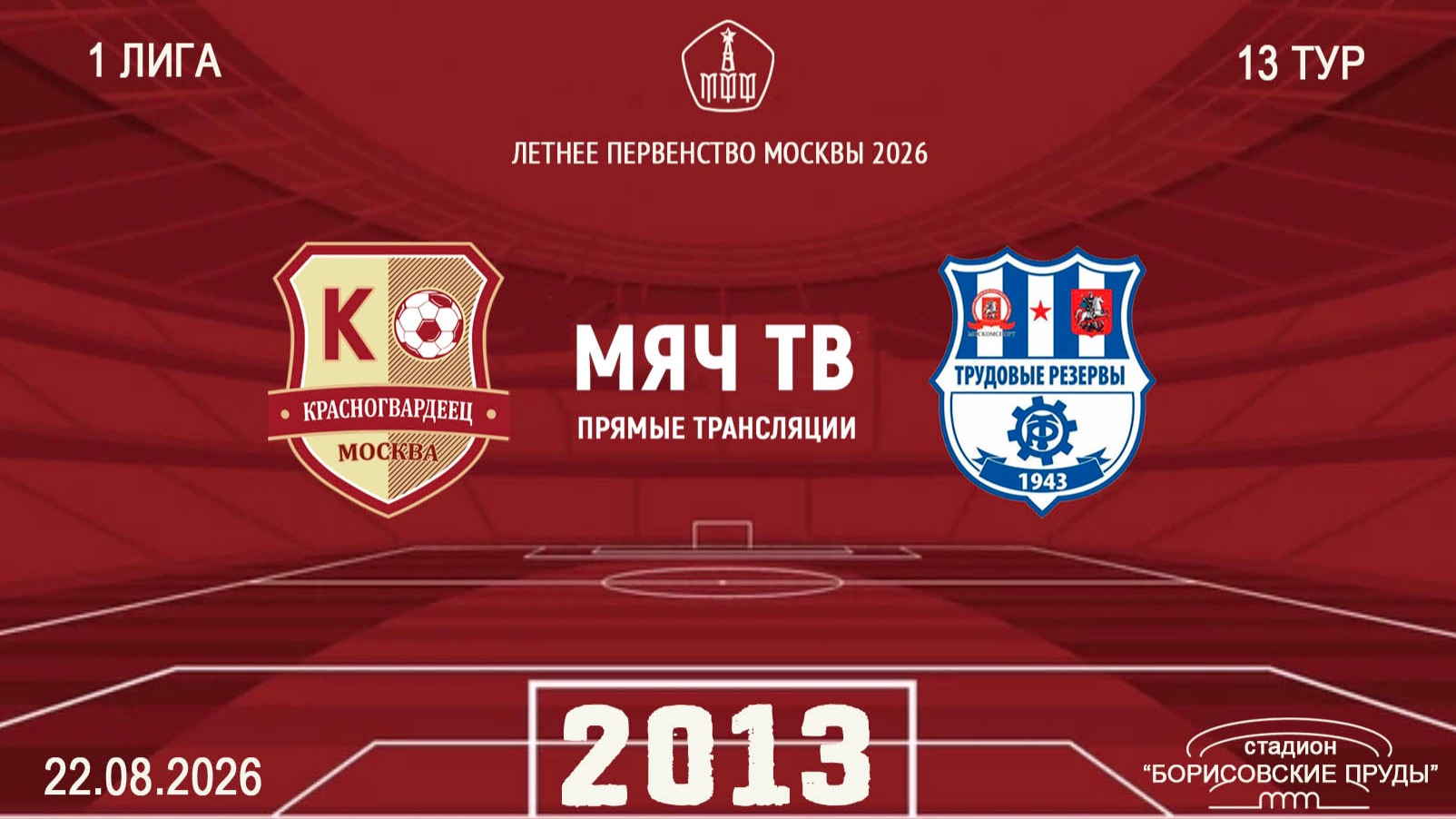 Красногвардеец 2013 - Трудовые резервы 2013 (Начало 22.08.2026 в 11-30)