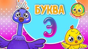 ПИТЯФ И БУКВА Э ♫ АЗБУКА ПИТЯФА ДЛЯ МАЛЫШЕЙ И ДЕТЕЙ ☺ ЗВЕРЯТА - РЕБЯТАМ ПРО БУКВЫ МУЛЬТиВАРИК ТВ 0+