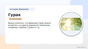 Откройте тайны происхождения и значения фамилии Гурак: узнайте склонение исторической фамилии
