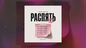 Mealon, RIOT98 - Распять (Официальная премьера трека)