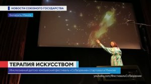 Инклюзивный детско‑юношеский фестиваль «СоТворение» в Минске