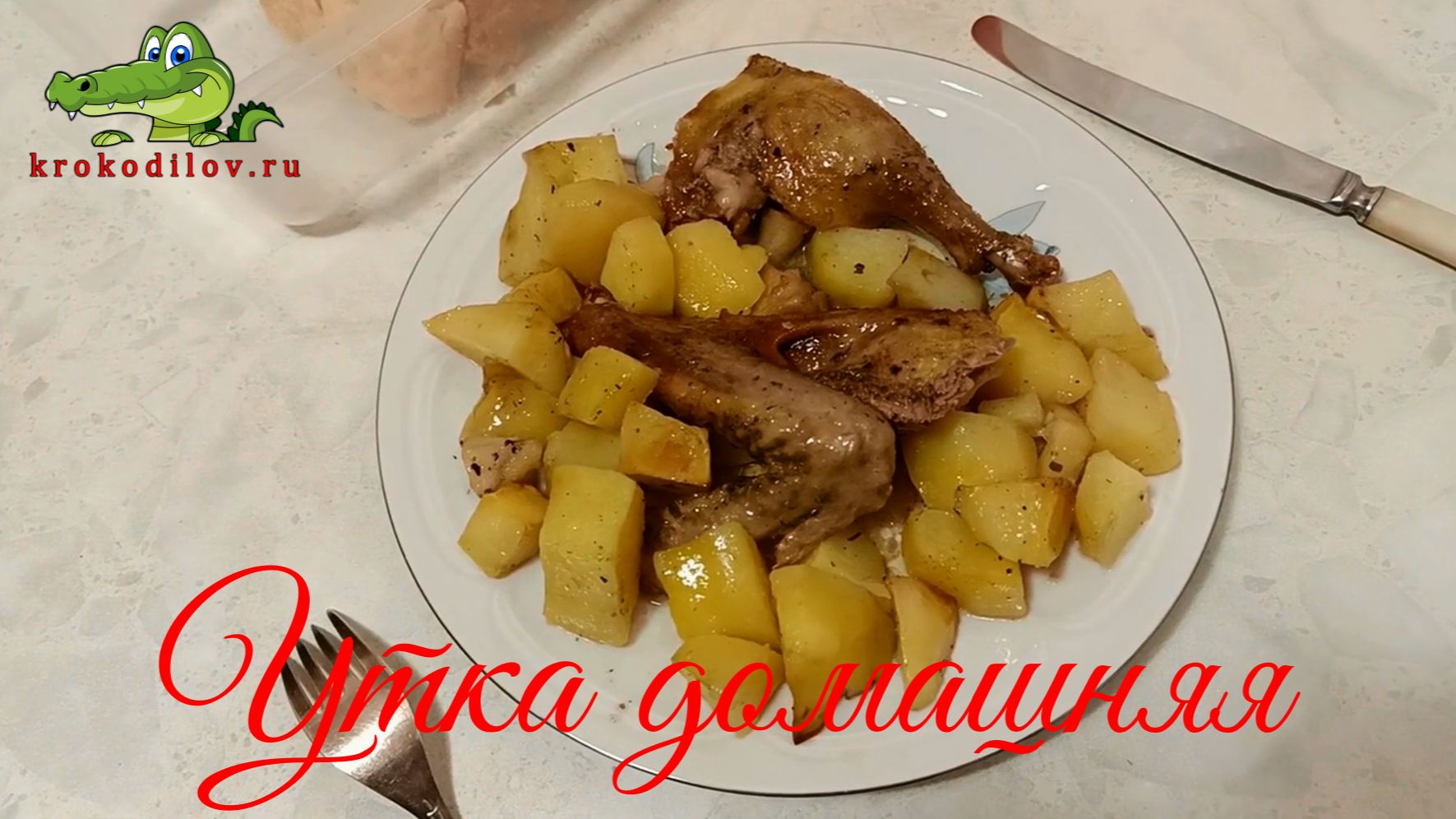 Утка домашняя с картошкой запеченная в духовке.