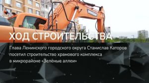ХОД СТРОИТЕЛЬСТВА