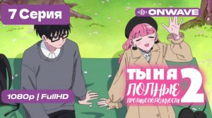 Ты и я — полные противоположности 2 - 7 серия [OnWave]