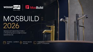 Новинки WasserKRAFT на выставке MosBuild 2026