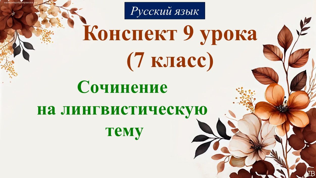 9 урок русского языка 7 класс. Сочинение на лингвистическую тему