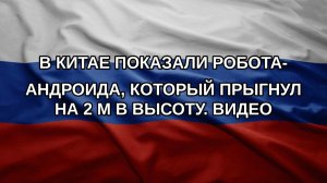 В Китае показали робота-андроида, который прыгнул на 2 м в высоту. Видео