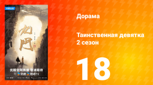 Таинственная девятка 2 сезон 18 серия