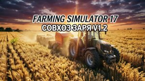 FARMING SIMULATOR 17.КАРТА СОВХОЗ ЗАРЯ V 1.2  СОЛОМУ НА ПРОДАЖУ