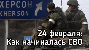 Как начиналась СВО на Украине: почасовая реконструкция