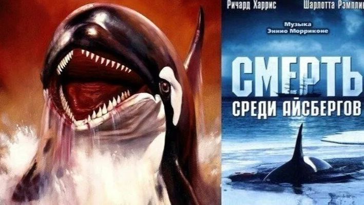 Смерть среди айсбергов (1977)