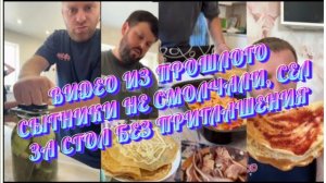 САМВЕЛ АДАМЯН, СЫТНИКИ НЕ СМОЛЧАЛИ, СЕЛ ЗА СТОЛ БЕЗ ПРИГЛАШЕНИЯ..