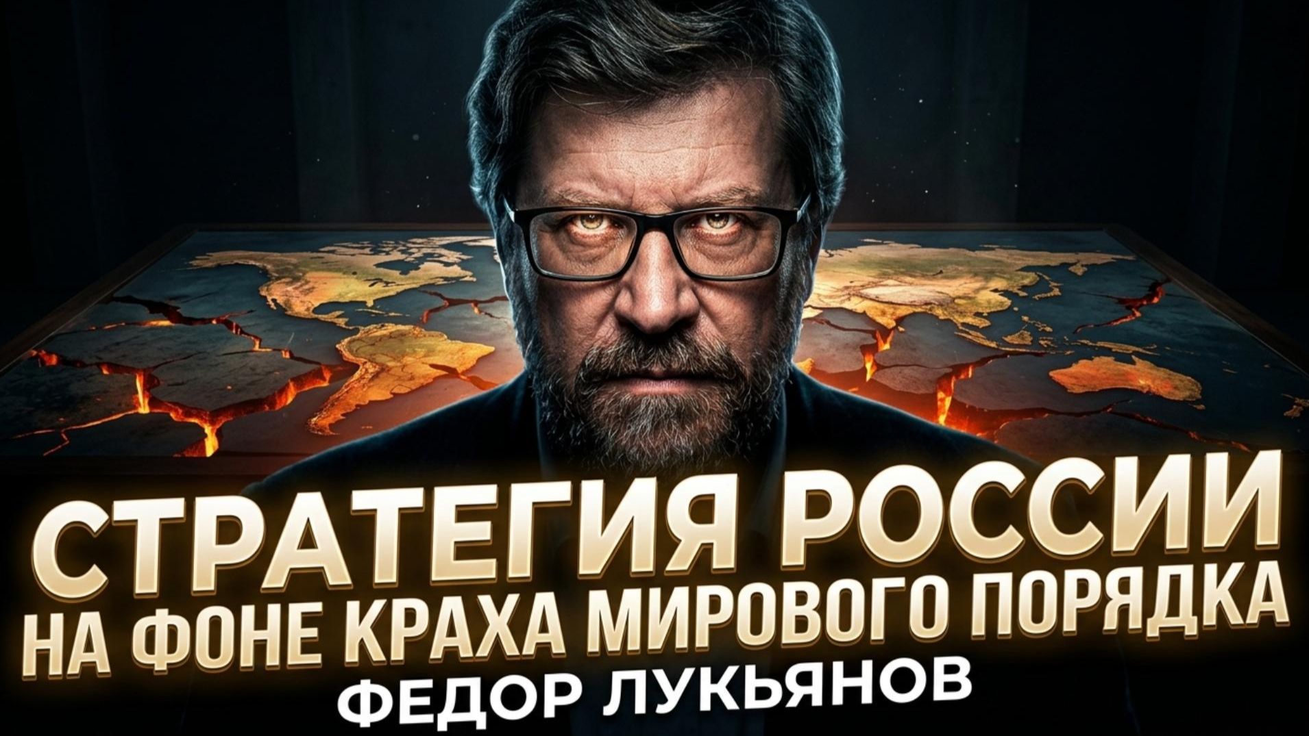 🌍 Федор Лукьянов | Крах гегемонии: стратегия России в новом миропорядке