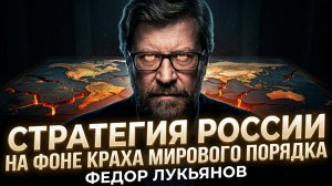 🌍 Федор Лукьянов | Крах гегемонии: стратегия России в новом миропорядке