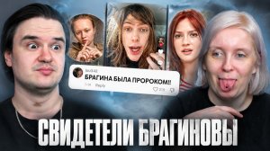 Реакция на СВИДЕТЕЛИ БРАГИНОВЫ 🧎🏻♂️➡️