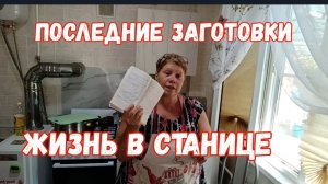 333🌹Жизнь в станице/Последние заготовки