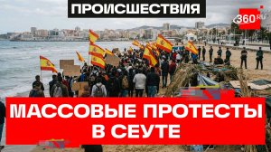Около 200 марокканцев устроили протест на пляже испанского города Сеута