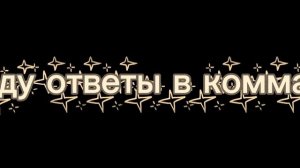 жду хейта и отписок