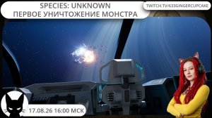 17.08.26 16:00 Species: Unknown - Первое уничтожение монстра