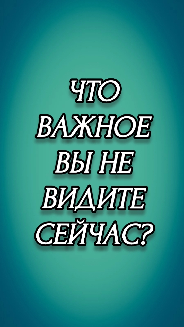 ЧТО ВАЖНОЕ ВЫ НЕ ВИДИТЕ СЕЙЧАС?