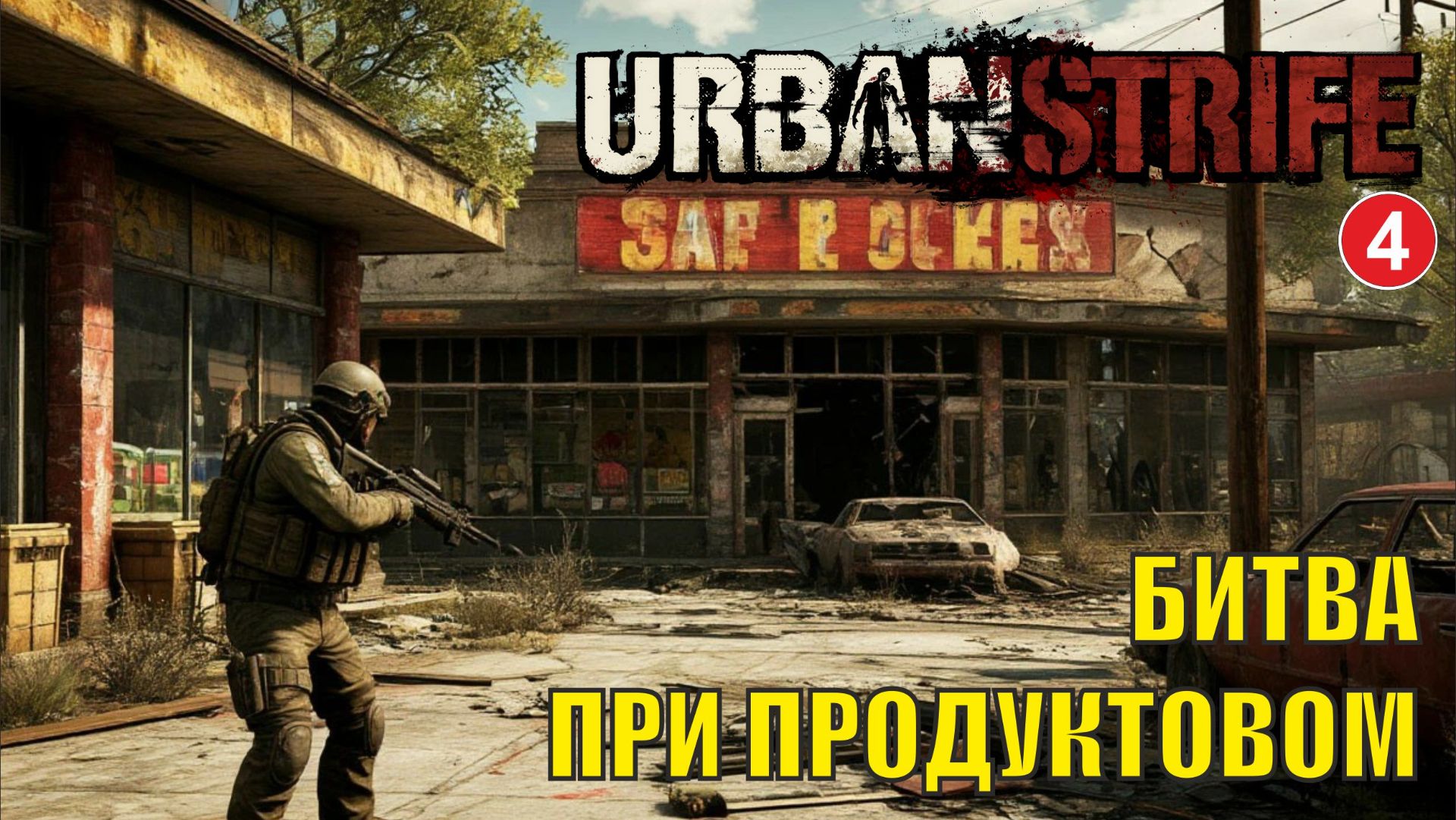 Urban Strife - Битва при продуктовом