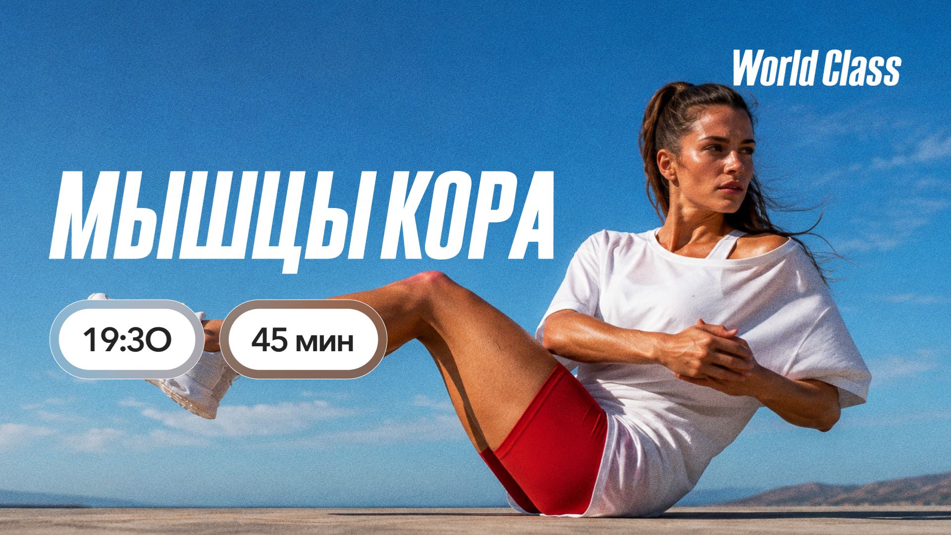 МЫШЦЫ КОРА с Андреем Кухаренко | 18 августа 2026 | Онлайн-тренировки World Class