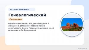 Генеалогический обзор фамилии Грациани: происхождение, значение и правила склонения