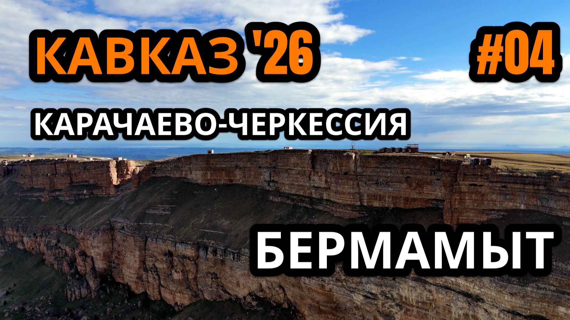 Кавказ '26. #04 Бермамыт: Виды, Популярность и Разочарование