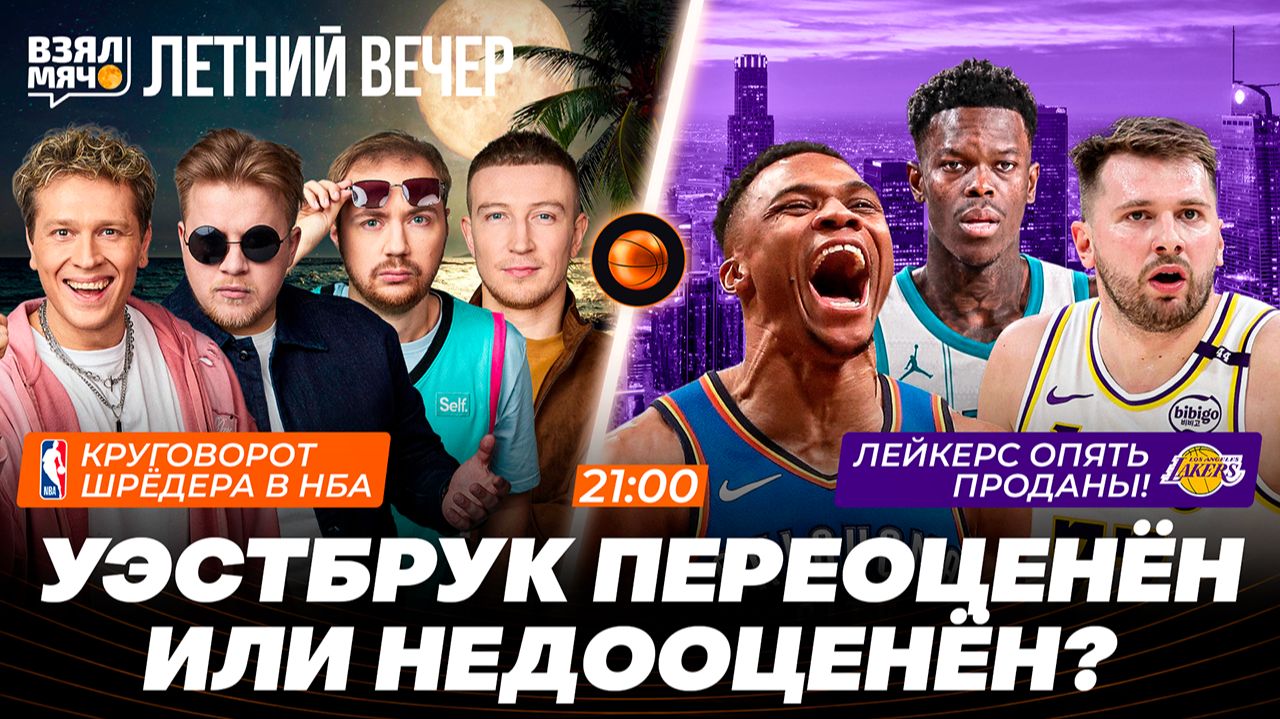УЭСТБРУК ПЕРЕОЦЕНЁН ИЛИ НЕДООЦЕНЁН? | КРУГОВОРОТ ШРЁДЕРА В НБА |  Взял Мяч Летний вечер