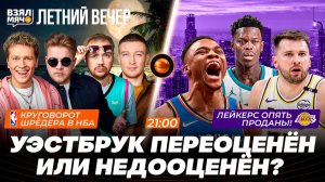 УЭСТБРУК ПЕРЕОЦЕНЁН ИЛИ НЕДООЦЕНЁН? | КРУГОВОРОТ ШРЁДЕРА В НБА |  Взял Мяч Летний вечер