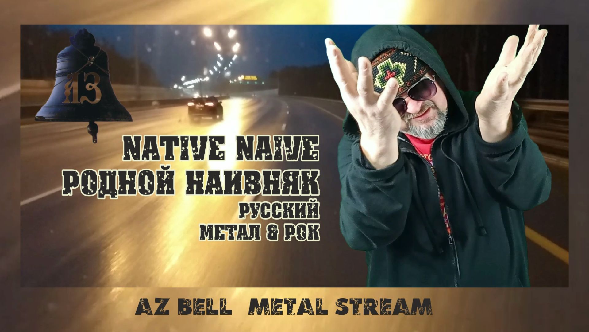 NÁTIVE NÀIVE | РОДНОЙ НАИВНЯК