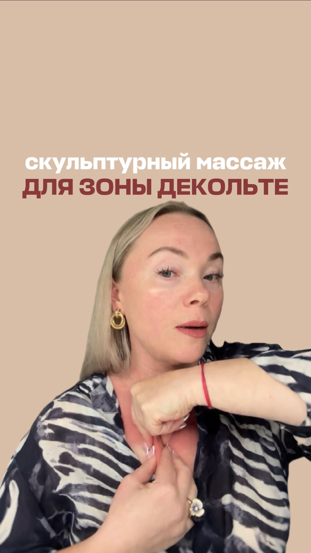 Скульптурный массаж зоны декольте