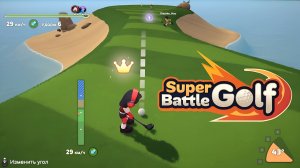 Кто сказал, что гольф — это скучно? — Super Battle Golf