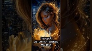 ПРОЩАЙ
