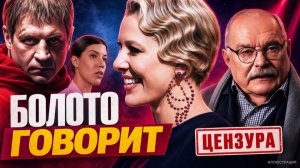 БОЛОТО ГОВОРИТ  / МИХАЛКОВ БЕСОГОН / СОБЧАК / ЕМЕЛЬЯНЕНКО / ОКСАНА КРАВЦОВА