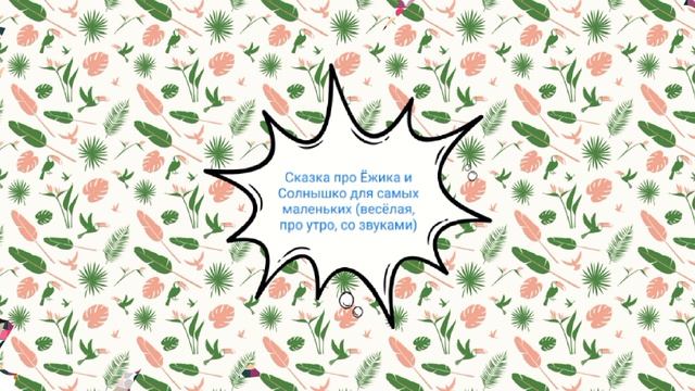 Сказка про Ёжика и Солнышко для самых маленьких (весёлая, про утро, со звуками)