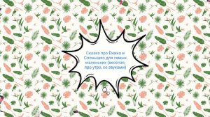 Сказка про Ёжика и Солнышко для самых маленьких (весёлая, про утро, со звуками)