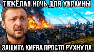 ⚡Тяжёлая ночь на Украине — огромные разрушения, а потери колоссальные