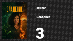 Владение 1 сезон 3 серия (сериал, 2026)