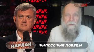 Александр Дугин в эфире Сергея Мардана: о войне, победе и ядерной угрозе