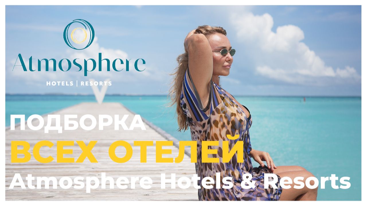 Подборка обзоров отелей на Мальдивах от Atmosphere Нotels And Resorts