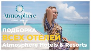 Подборка обзоров отелей на Мальдивах от Atmosphere Нotels and Resorts