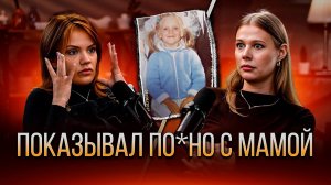 Два отчима растлевали  Учил целоваться взасос