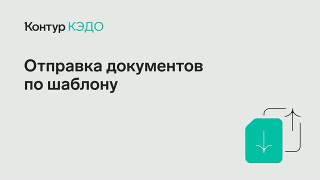Отправка документа по шаблону